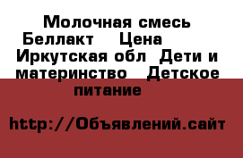 Молочная смесь Беллакт. › Цена ­ 100 - Иркутская обл. Дети и материнство » Детское питание   